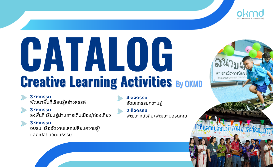 Creative Learning Activities by OKMD แค็ตตาล็อกรวบรวมกิจกรรมส่งเสริมการ ...